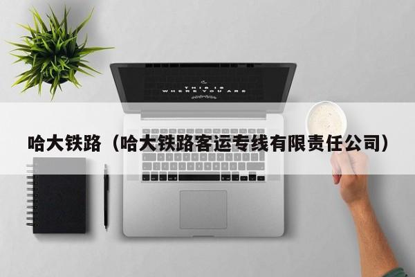 哈大铁路（哈大铁路客运专线有限责任公司）