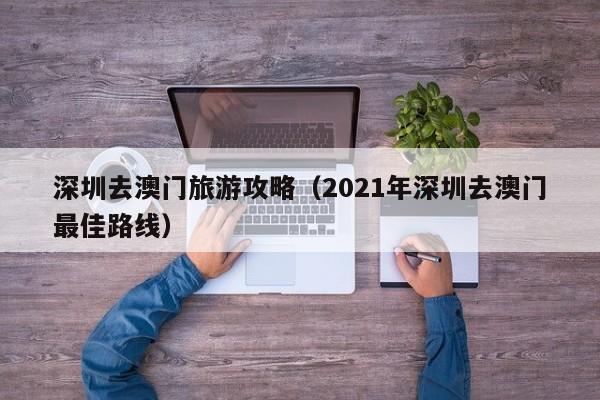 深圳去澳门旅游攻略（2021年深圳去澳门最佳路线）