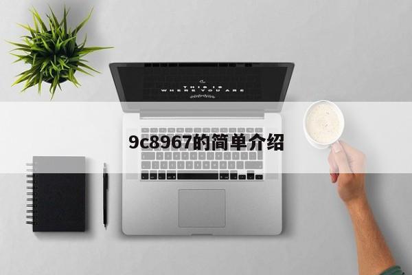 9c8967的简单介绍