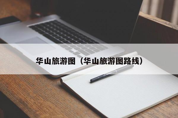 华山旅游图（华山旅游图路线）