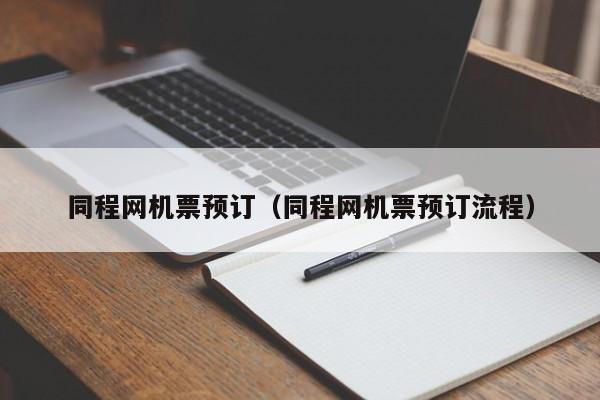 同程网机票预订（同程网机票预订流程）