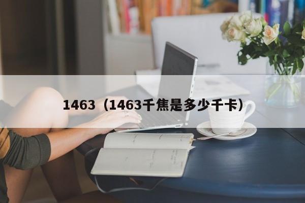 1463（1463千焦是多少千卡）
