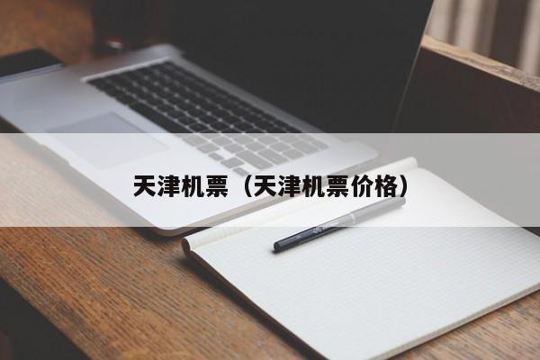 天津机票（天津机票价格）  第1张