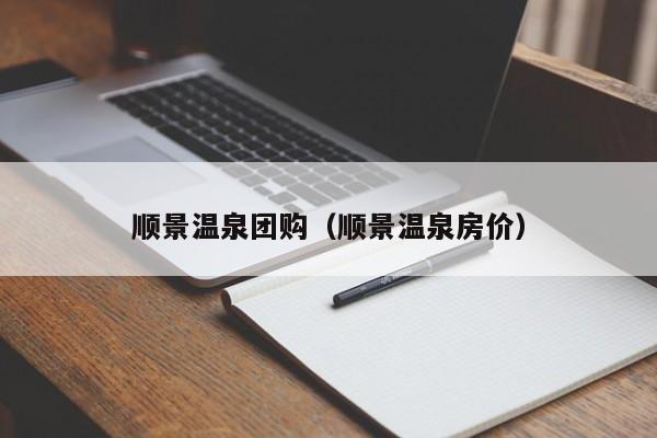 顺景温泉团购（顺景温泉房价）