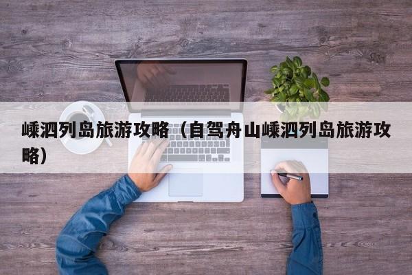 嵊泗列岛旅游攻略（自驾舟山嵊泗列岛旅游攻略）  第1张