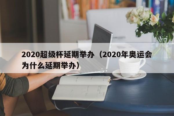 2020超级杯延期举办（2020年奥运会为什么延期举办）
