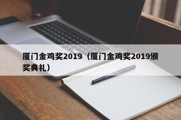 厦门金鸡奖2019（厦门金鸡奖2019颁奖典礼）