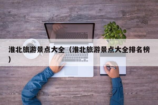 淮北旅游景点大全（淮北旅游景点大全排名榜）  第1张
