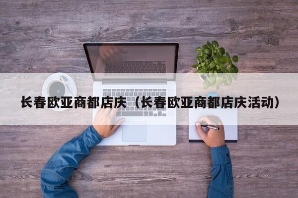 长春欧亚商都店庆（长春欧亚商都店庆活动）