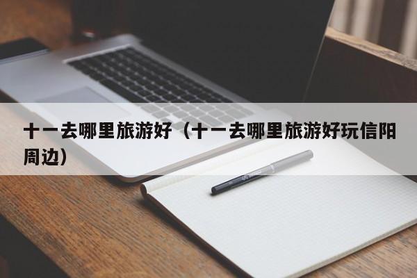 十一去哪里旅游好（十一去哪里旅游好玩信阳周边）
