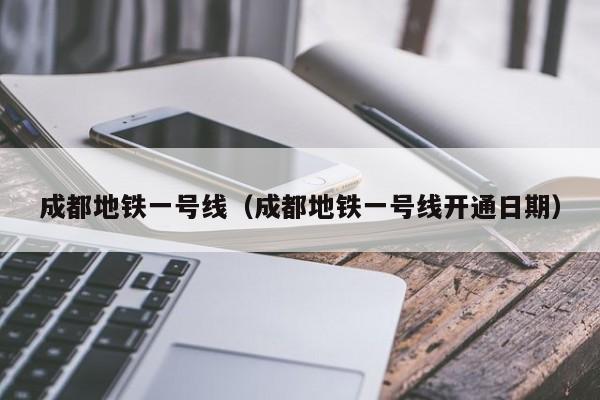 成都地铁一号线（成都地铁一号线开通日期）  第1张