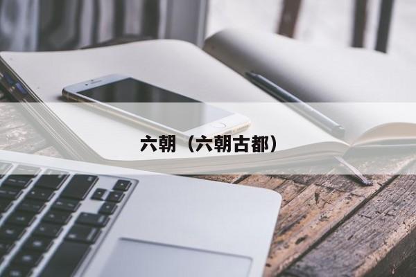 六朝（六朝古都）  第1张