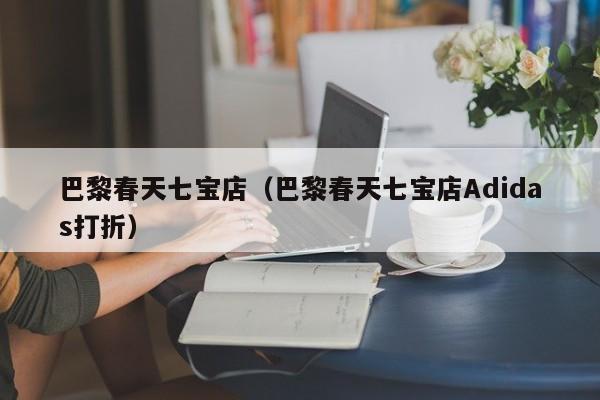 巴黎春天七宝店（巴黎春天七宝店Adidas打折）