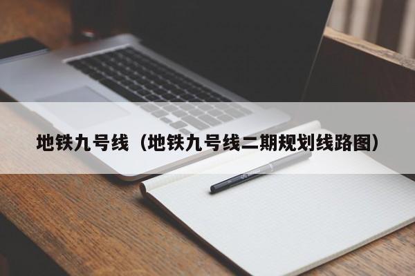 地铁九号线（地铁九号线二期规划线路图）