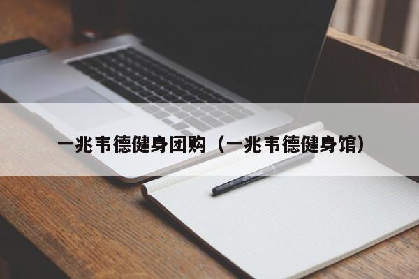 一兆韦德健身团购（一兆韦德健身馆）