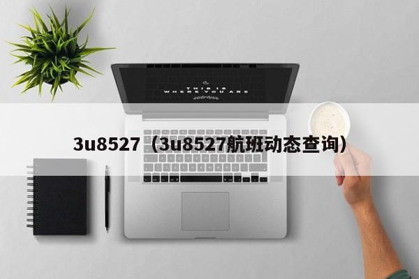 3u8527（3u8527航班动态查询）