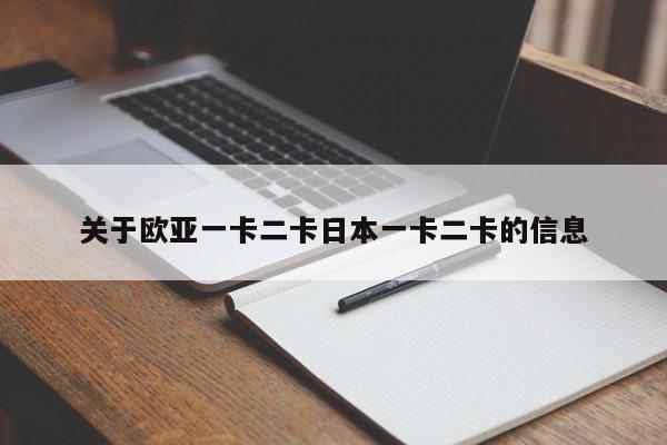 关于欧亚一卡二卡日本一卡二卡的信息