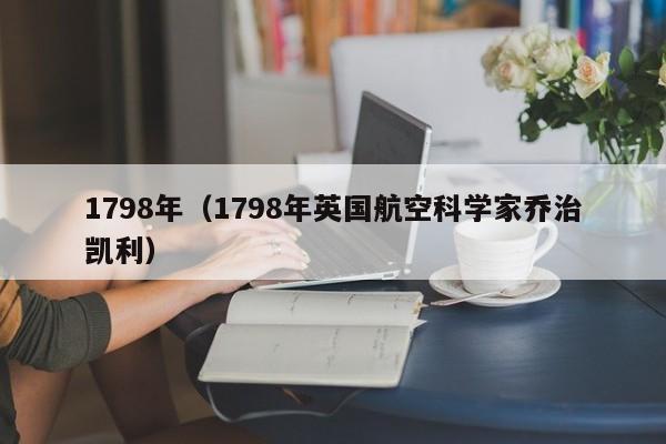 1798年（1798年英国航空科学家乔治凯利）