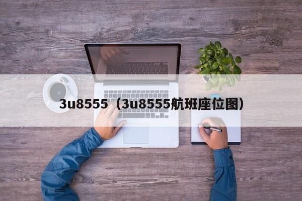 3u8555（3u8555航班座位图）