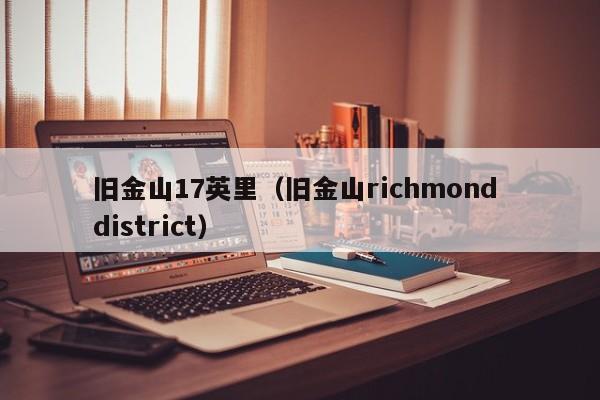 旧金山17英里（旧金山richmond district）