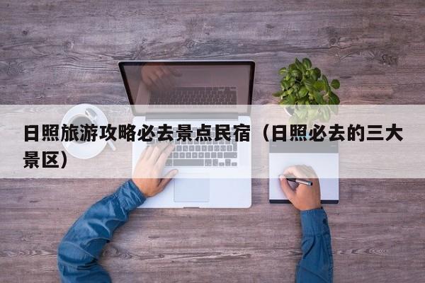 日照旅游攻略必去景点民宿（日照必去的三大景区）  第1张
