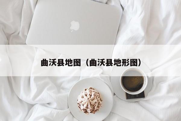 曲沃县地图（曲沃县地形图）