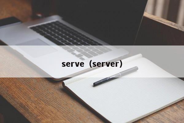 serve（server）  第1张