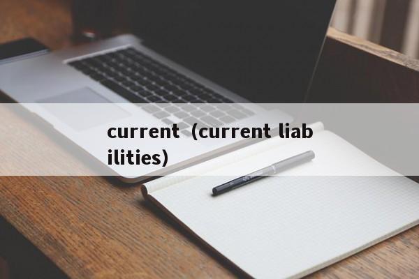 current（current liabilities）