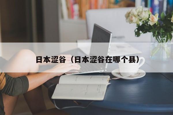 日本涩谷（日本涩谷在哪个县）