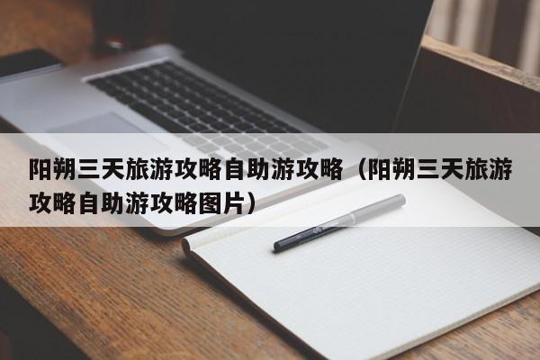 阳朔三天旅游攻略自助游攻略（阳朔三天旅游攻略自助游攻略图片）