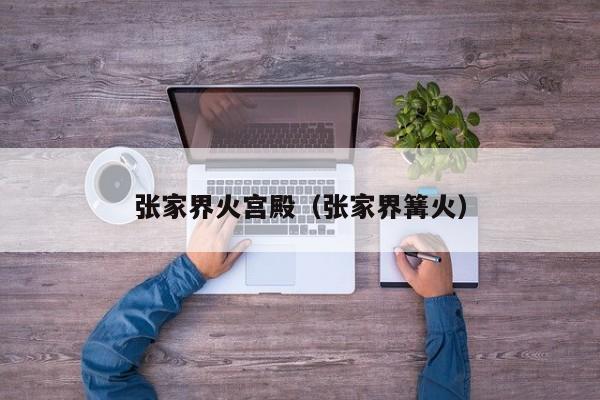 张家界火宫殿（张家界篝火）