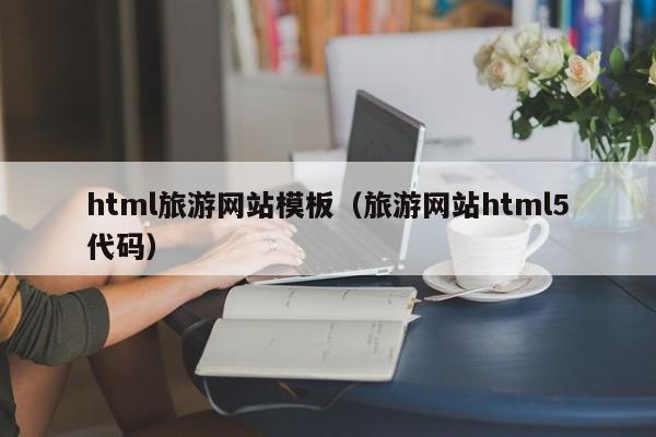 html旅游网站模板（旅游网站html5代码）  第1张