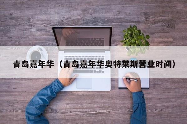 青岛嘉年华（青岛嘉年华奥特莱斯营业时间）