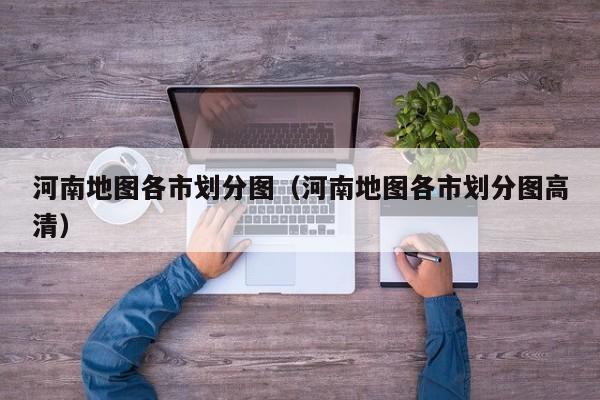 河南地图各市划分图（河南地图各市划分图高清）