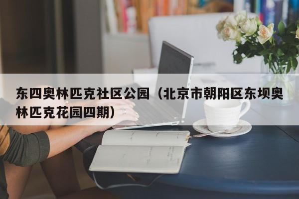 东四奥林匹克社区公园（北京市朝阳区东坝奥林匹克花园四期）