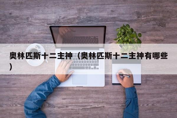 奥林匹斯十二主神（奥林匹斯十二主神有哪些）  第1张