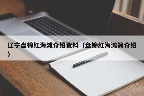 辽宁盘锦红海滩介绍资料（盘锦红海滩简介绍）