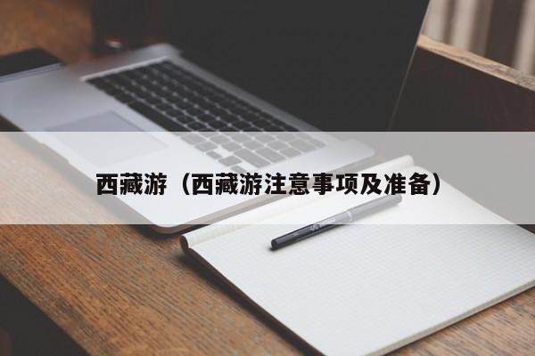 西藏游（西藏游注意事项及准备）  第1张