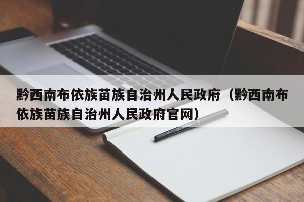 黔西南布依族苗族自治州人民政府（黔西南布依族苗族自治州人民政府官网）