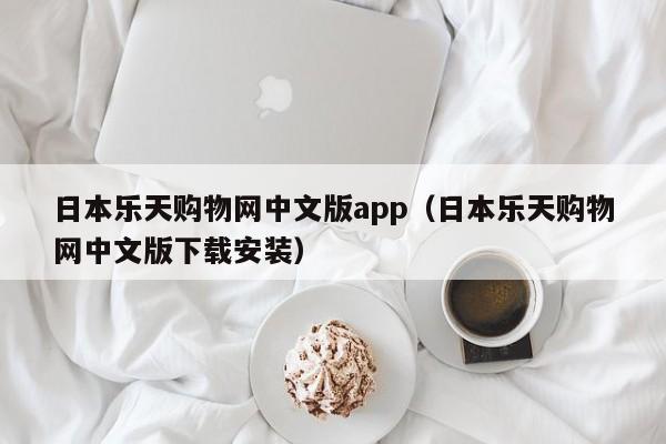 日本乐天购物网中文版app（日本乐天购物网中文版下载安装）  第1张