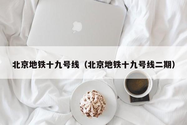 北京地铁十九号线（北京地铁十九号线二期）
