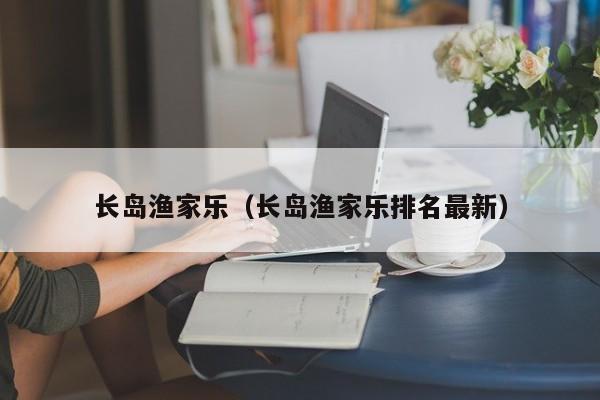 长岛渔家乐（长岛渔家乐排名最新）