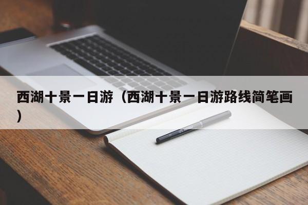 西湖十景一日游（西湖十景一日游路线简笔画）
