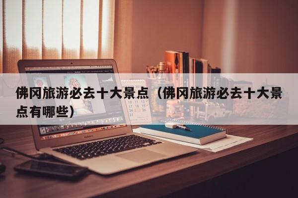 佛冈旅游必去十大景点（佛冈旅游必去十大景点有哪些）