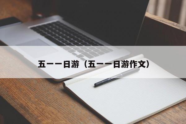 五一一日游（五一一日游作文）