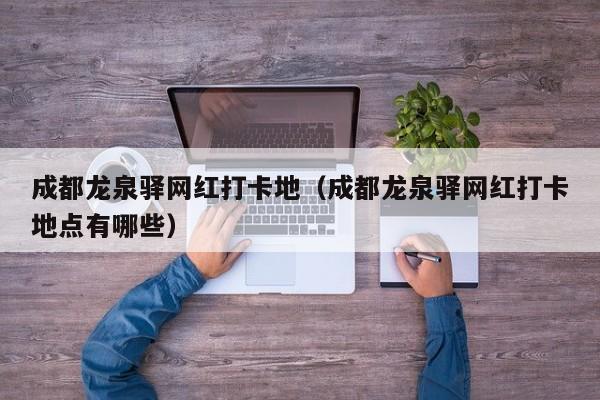 成都龙泉驿网红打卡地（成都龙泉驿网红打卡地点有哪些）  第1张