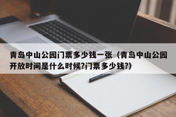 青岛中山公园门票多少钱一张（青岛中山公园开放时间是什么时候?门票多少钱?）
