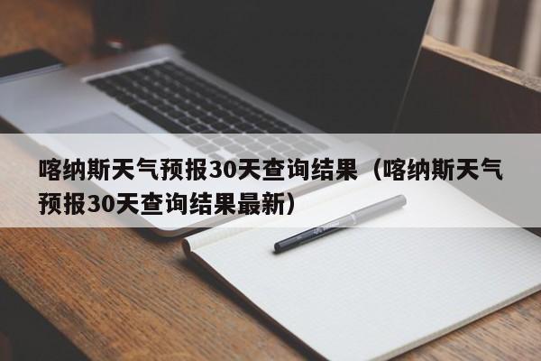 喀纳斯天气预报30天查询结果（喀纳斯天气预报30天查询结果最新）