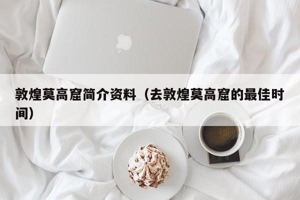 敦煌莫高窟简介资料（去敦煌莫高窟的最佳时间）  第1张