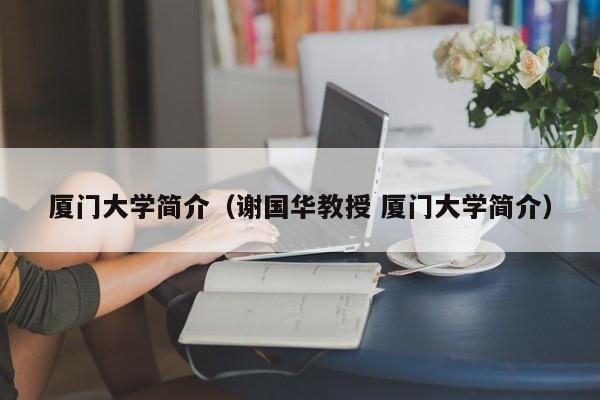 厦门大学简介（谢国华教授 厦门大学简介）  第1张